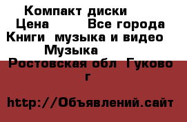 Компакт диски MP3 › Цена ­ 50 - Все города Книги, музыка и видео » Музыка, CD   . Ростовская обл.,Гуково г.